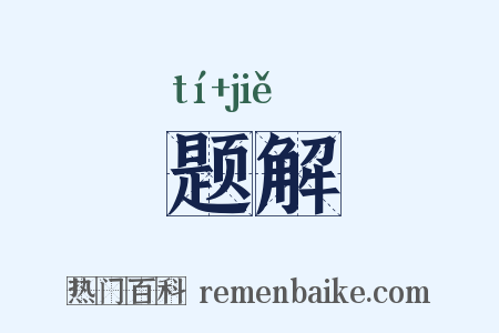 题解是什么意思的图片